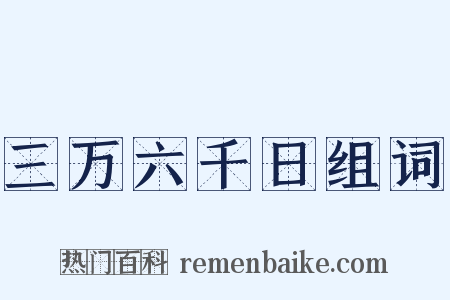 三万六千日组词是什么意思的图片